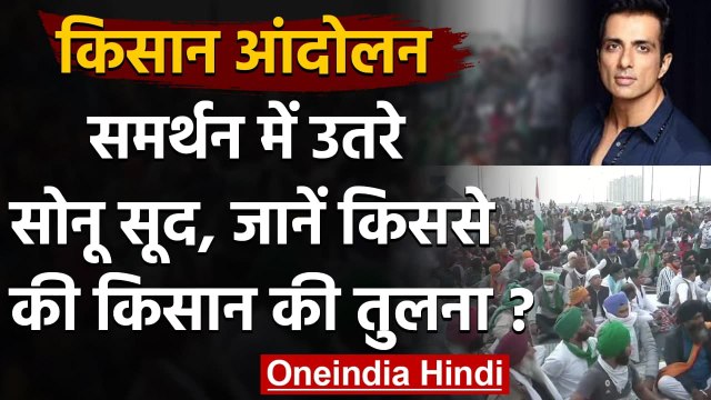 Farmer Protest: किसानों के समर्थन में उतरे Bollywood Actor Sonu Sood, ट्वीट कर कहा ये Oneindia Hindi