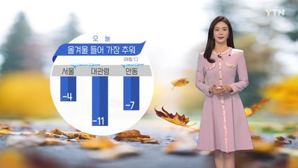 [날씨] 오늘 올겨울 들어 가장 추워...서울 -4℃·대관령 -11℃ / YTN