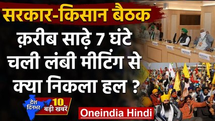 Farmers Protest: साढे 7 घंटे की बातचीत बेनतीजन, 5 दिसंबर को अगली बैठक | वनइंडिया हिंदी