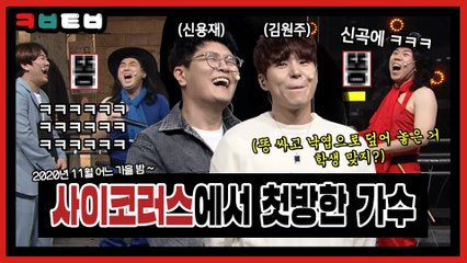☆코빅터뷰 8회★ 사이코러스에서 첫방했는데 신곡에 X 묻어버린 2F(이프) 신용재X김원주ㅋㅋㅋㅋ