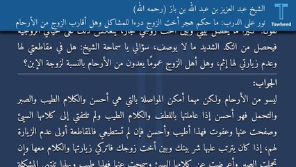نور على الدرب: ما حكم هجر أخت الزوج درءا للمشاكل وهل أقارب الزوج من الأرحام - الشيخ عبد العزيز بن عبد الله بن باز (رحمه الله)