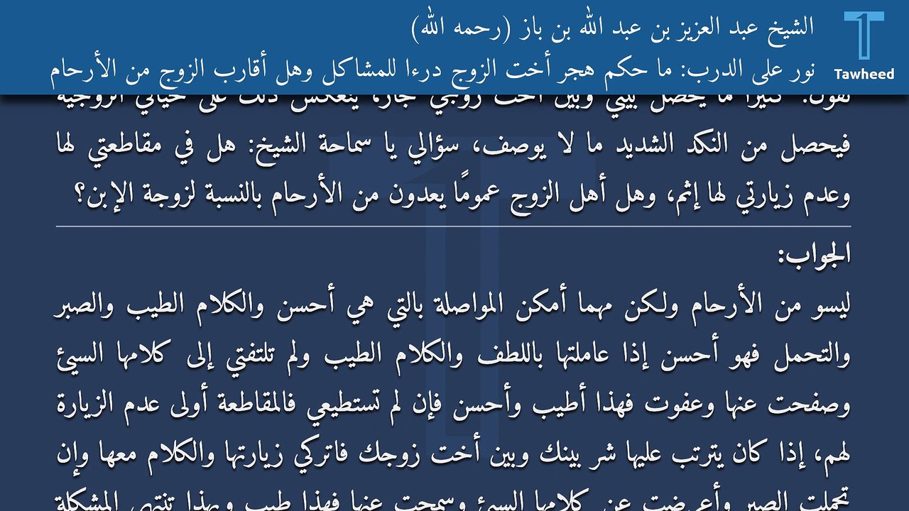 نور على الدرب: ما حكم هجر أخت الزوج درءا للمشاكل وهل أقارب الزوج من الأرحام - الشيخ عبد العزيز بن عبد الله بن باز (رحمه الله)