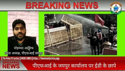 Breaking news: Jaipur Popular Frount of India ऑफिस पर इडी की छापेमारी, देशभर में पीएफआई के नेताओं पर भी की गई छापेमारी