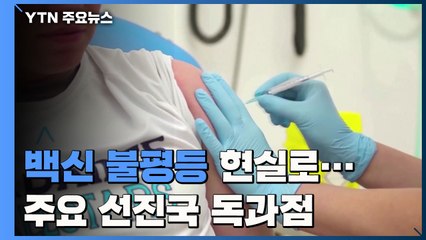 국가별 백신 불평등 현실로...주요 선진국 독과점 / YTN