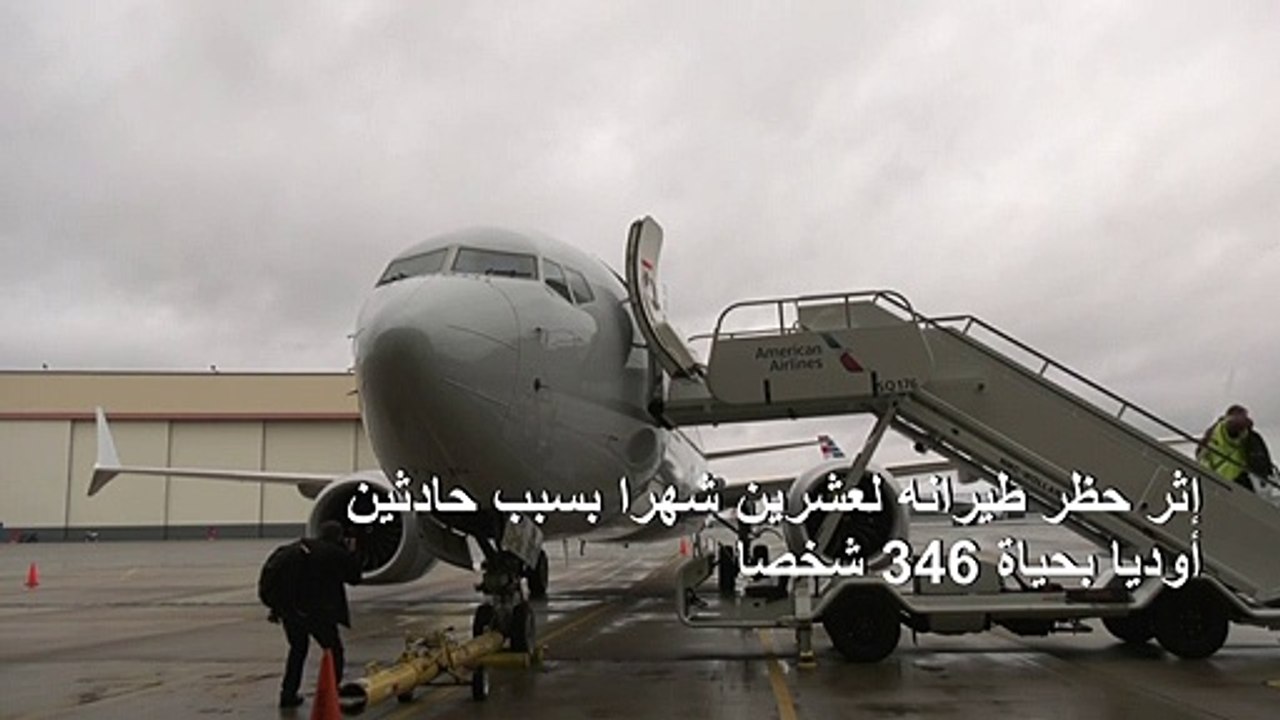 طائرة "بوينغ 737 ماكس" تحلّق في الفضاء الأميركي...