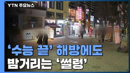'수능 끝' 해방에도 밤거리는 '썰렁' / YTN