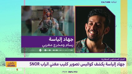 "باتش work" .. مع مغنية الراب أسماء شريفي - 03/12/2020