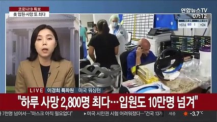 美 사망·입원 또 최다…바이든, TF사령탑에 오바마 인사