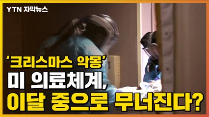 [자막뉴스] '크리스마스 악몽' 美, 이달 중 의료체계 무너질까 / YTN
