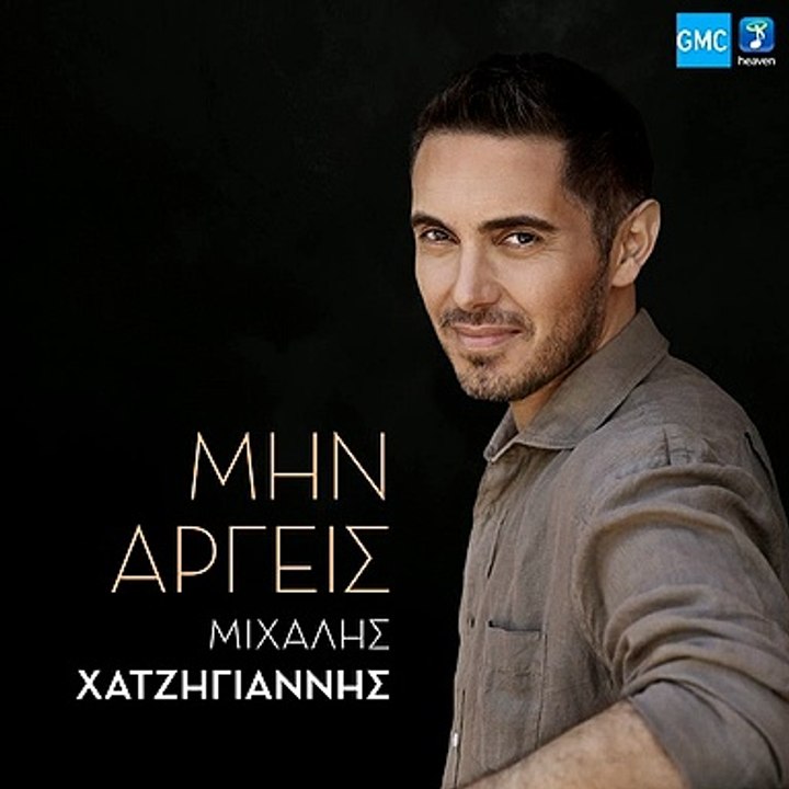 Μιχάλης Χατζηγιάννης - Μην Αργείς