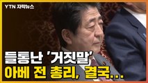 [자막뉴스] 들통난 '거짓말' 日 아베 전 총리, 결국... / YTN