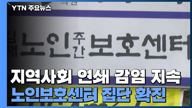지역사회 연쇄 감염 지속...노인보호센터 집단 확진 / YTN