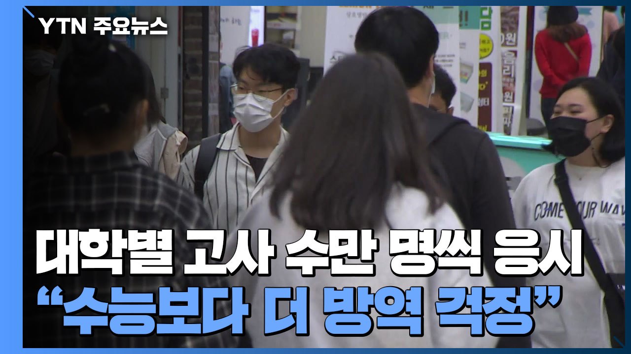 대학별 고사에 수만 명씩 응시..."수능보다 더 방역 걱정" / YTN