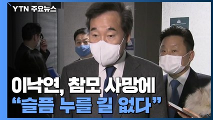 이낙연, 참모 사망에 "슬픔 누를 길 없다"...국민의힘 "의혹 밝혀야" / YTN