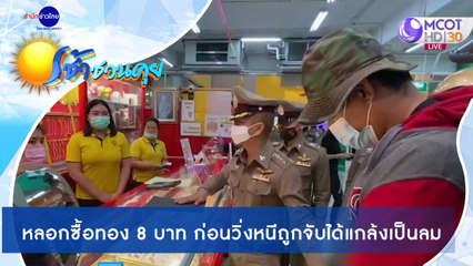 เช้าชวนคุย ช่วงที่ 3 วันศุกร์ที่ 4 ธันวาคม 2563
