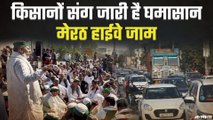 Farmers Protest: सात घंटे मैराथन मीटिंग के बाद भी नहीं बनी बात, किसानों ने मेरठ हाईवे भी किया जाम