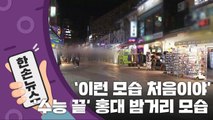 [15초 뉴스] '수능 끝' 홍대 밤거리의 모습은? / YTN