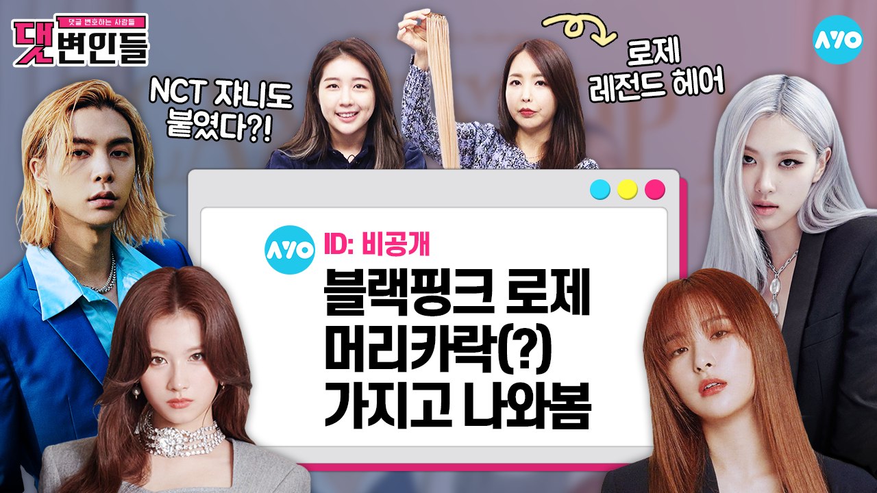 블랙핑크·트와이스·레드벨벳·NCT 쟈니까지…컴백때마다 달라지는 머리길이? |댓변인들|AYO 에이요|Reaction