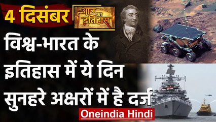 4 December History: क्यों India और World के लिए ये दिन है इतना खास, क्या है इतिहास |वनइंडिया हिंदी