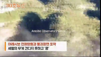 [30초뉴스] 반세기 임무 끝낸 거대 전파망원경 붕괴장면 공개