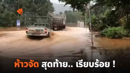 กระบะห้าวจัดไม่ฟังใคร ขับลุยน้ำท่วมตามรถพ่วง สุดท้าย.. เรียบร้อย !