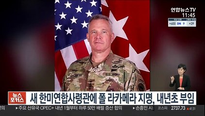 새 한미연합사령관에 폴 라카메라 지명…내년초 부임