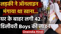 Viral News: लड़की ने किया Online Food Order, तो 42 Delivery Boy पहुंच गए घर । वनइंडिया हिंदी
