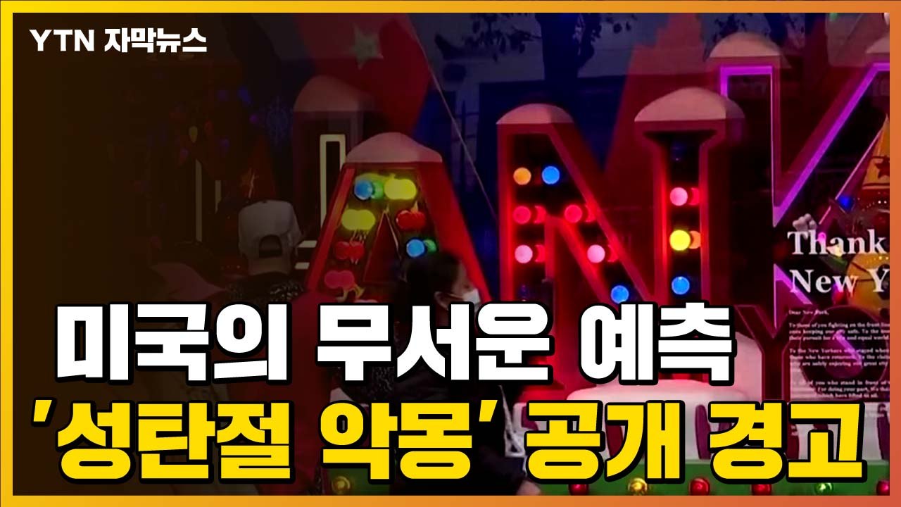 [자막뉴스] 미국의 무서운 예측...'성탄절 악몽' 공개 경고  / YTN