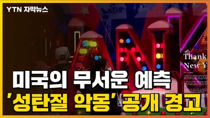 [자막뉴스] 미국의 무서운 예측...'성탄절 악몽' 공개 경고  / YTN