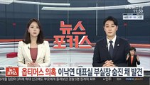 '옵티머스 의혹' 이낙연 대표실 부실장 숨진 채 발견