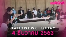 “ปารีณา” ตบะแตก! ปะทะคารม  “เพนกวิน-ไมค์”  กลางกมธ.ป.ป.ช. | DAILYNEWS TODAY 041263