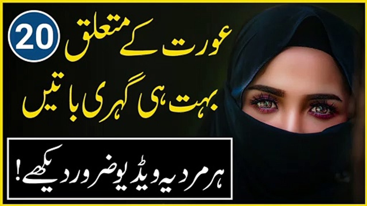 20 Best Urdu Quotes About Women | Aurat Se Mutalliq Aqwal | Husband Wife Relationship Quotes