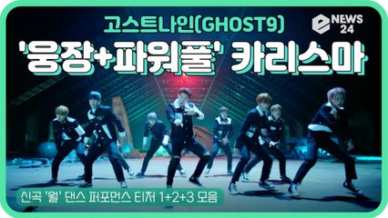 고스트나인(GHOST9), 신곡 '월(W.ALL)' 댄스 퍼포먼스 '웅장+파워풀' 카리스마 폭발