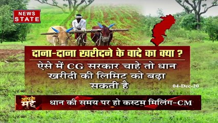 Chhattisgarh: धान खरीदी पर सियासत शुरू, क्या किसानों का होगा भला, देखें रिपोर्ट