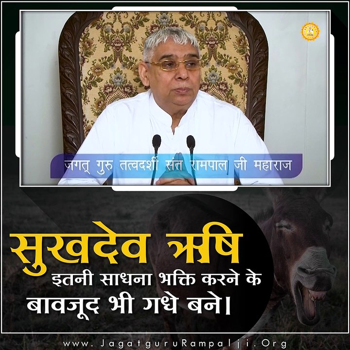 सुखदेव ऋषि इतनी साधना भक्ति करने के बावजूद भी गधे बने || संत रामपाल जी महाराज सत्संग ||