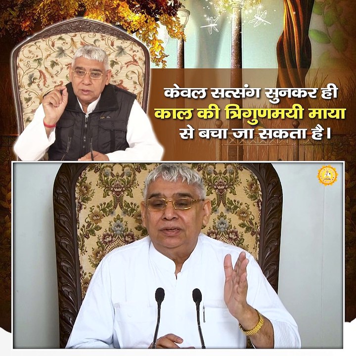 केवल सत्संग सुनकर ही काल की त्रिगुणमयी माया से बचा जा सकता है || संत रामपाल जी महाराज सत्संग ||