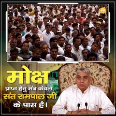 मोक्ष प्राप्त हेतु मंत्र केवल संत रामपाल जी के पास है || संत रामपाल जी महाराज सत्संग ||