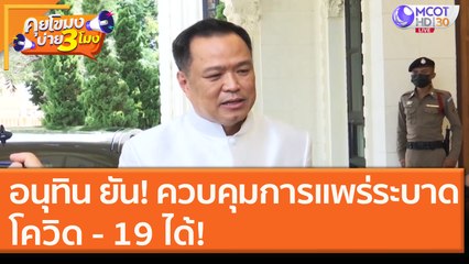 "อนุทิน" ยัน! ควบคุมการแพร่ระบาด "โควิด - 19" ได้! [3 ธ.ค. 63] คุยโขมงบ่าย 3 โมง | 9 MCOT HD