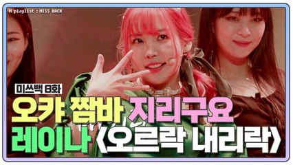 [미쓰백 EP8] 레이나의 '오르락내리락' 무대! 오렌지캬라멜 짬바 G리구요...❤️