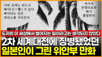 일본인이 그린 종군위안부 만화…"그야말로 지옥의 장소였다"