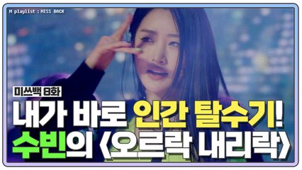 [미쓰백 EP8] 내가 바로 인간 탈수기! 수빈의 황홀한 '오르락내리락'