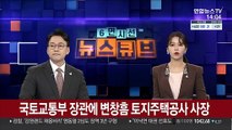 [속보] 문대통령, 4개 부처 개각…김현미 국토장관 교체
