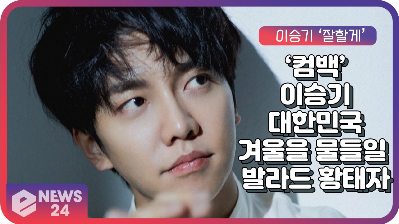 ‘컴백’ 이승기, ‘중독적인 감성’ 겨울을 물들일 발라드 황태자의 귀환 ‘잘할게’