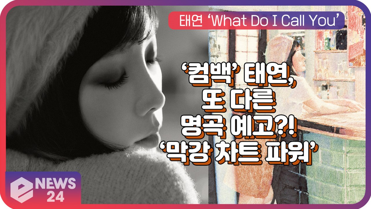 ‘컴백’ 소녀시대 태연, ‘막강 차트 파워’ 만능 보컬리스트의 다채로운 음악 예고 ‘...