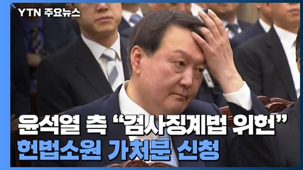 윤석열 측 "검사징계법 위헌"...헌법소원 제기 / YTN