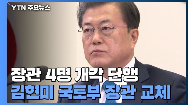 문 대통령, 장관 4명 개각 단행...김현미 국토부 장관 교체 / YTN
