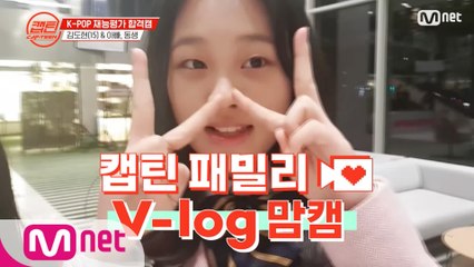 [캡틴] 패밀리 V-log 맘캠 | K-POP 재능평가 합격캠 #김도현