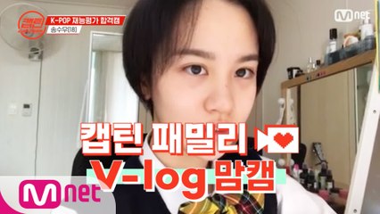 [캡틴] 패밀리 V-log 맘캠 | K-POP 재능평가 합격캠 #송수우