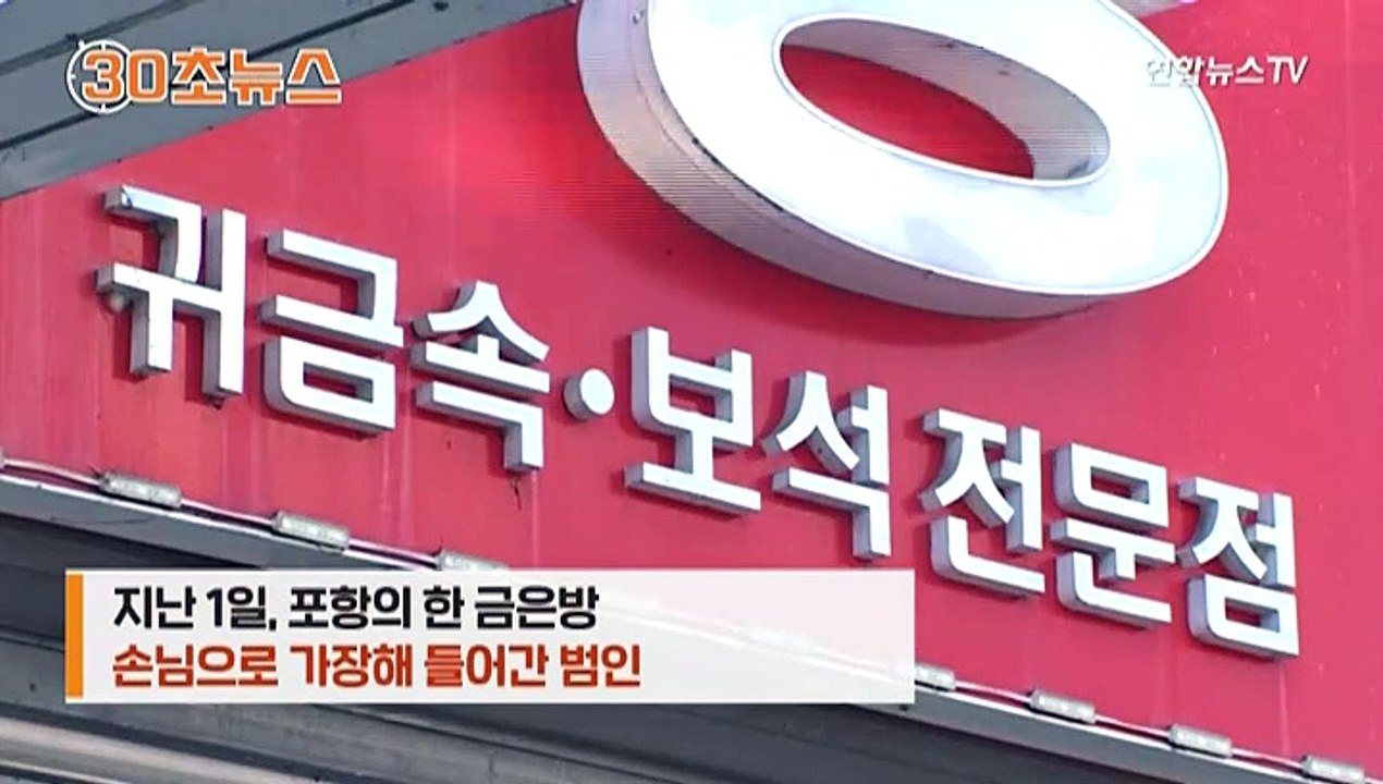[30초뉴스] 수면제 음료수 먹이고 싹쓸이…금은방 털이범 검거