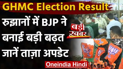 GHMC Election Result 2020: Ovaisi के गढ़ में BJP का उलटफेर,शुरुआती रुझानों में बढ़त | वनइंडिया हिंदी